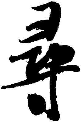 尋,米芾,書法字典